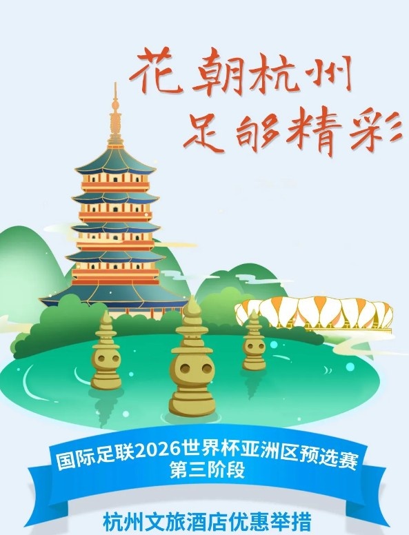  杭州文旅：憑世預賽門票，可在杭州享受97家酒店及181個產(chǎn)品優(yōu)惠