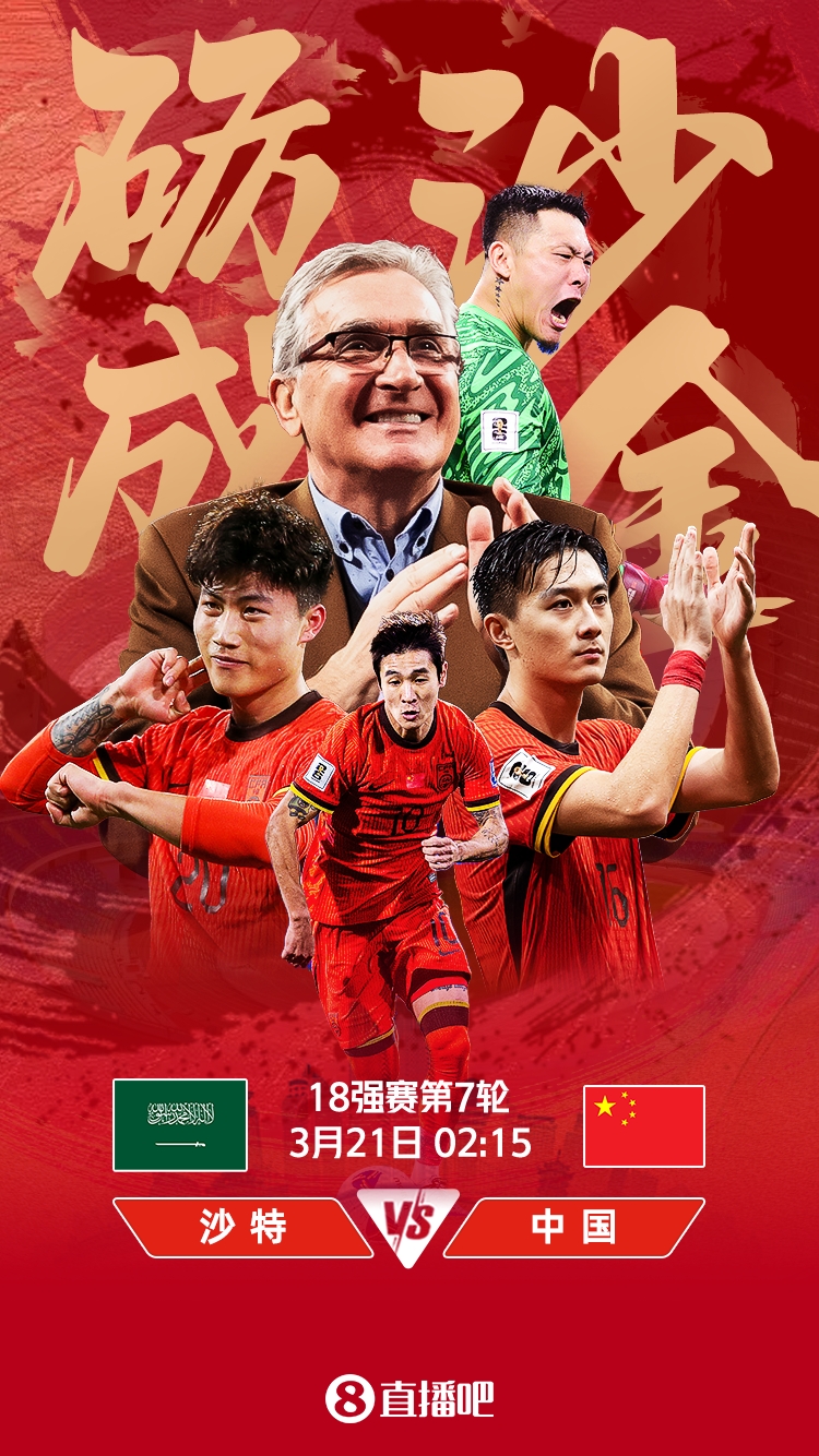  世預(yù)賽-國足vs沙特首發(fā)：張玉寧、韋世豪、王上源出戰(zhàn)，塞鳥替補(bǔ)
