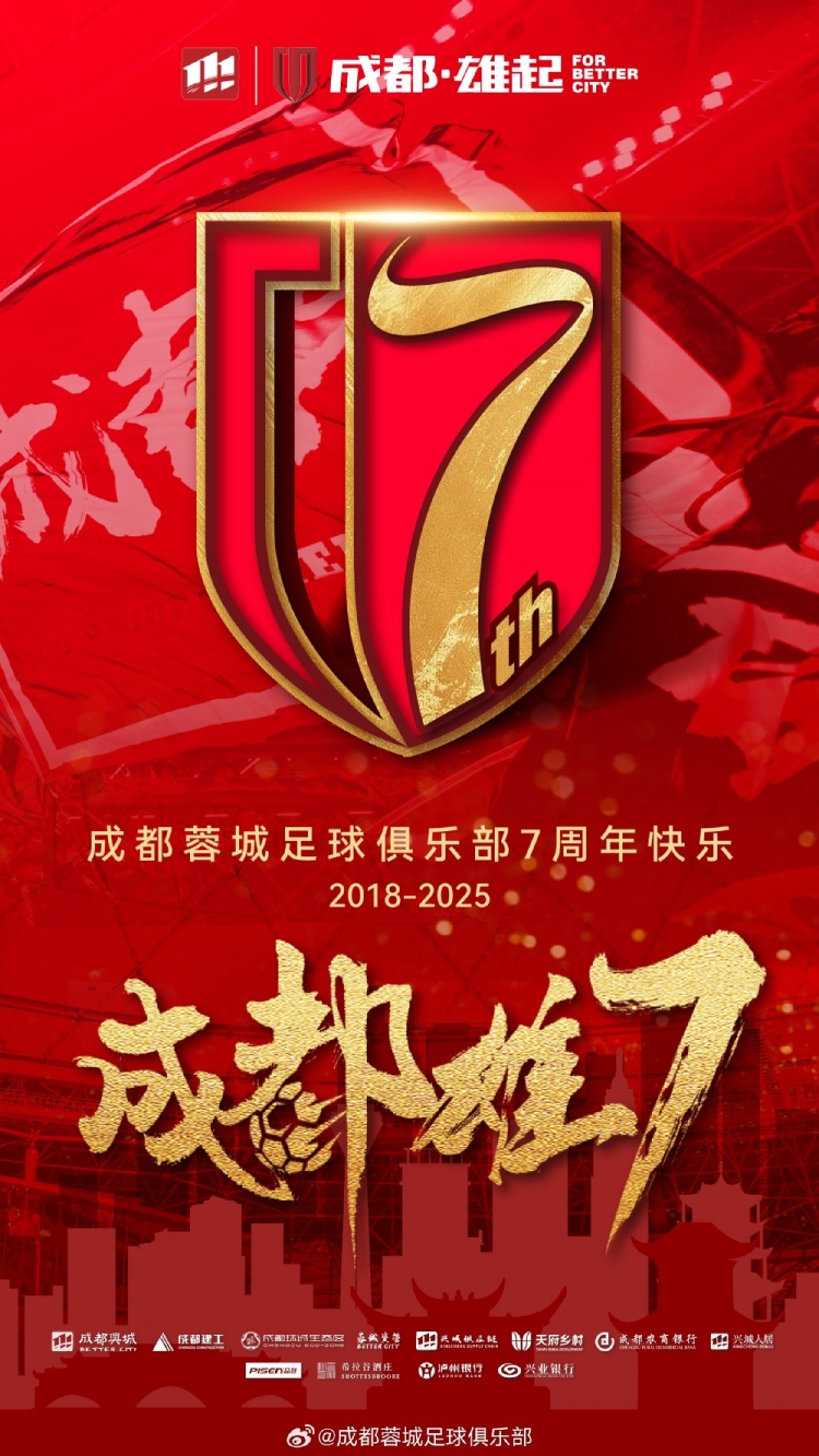  成都蓉城七周年！7年，征途漫漫；未來，請繼續(xù)與我們攜手前行