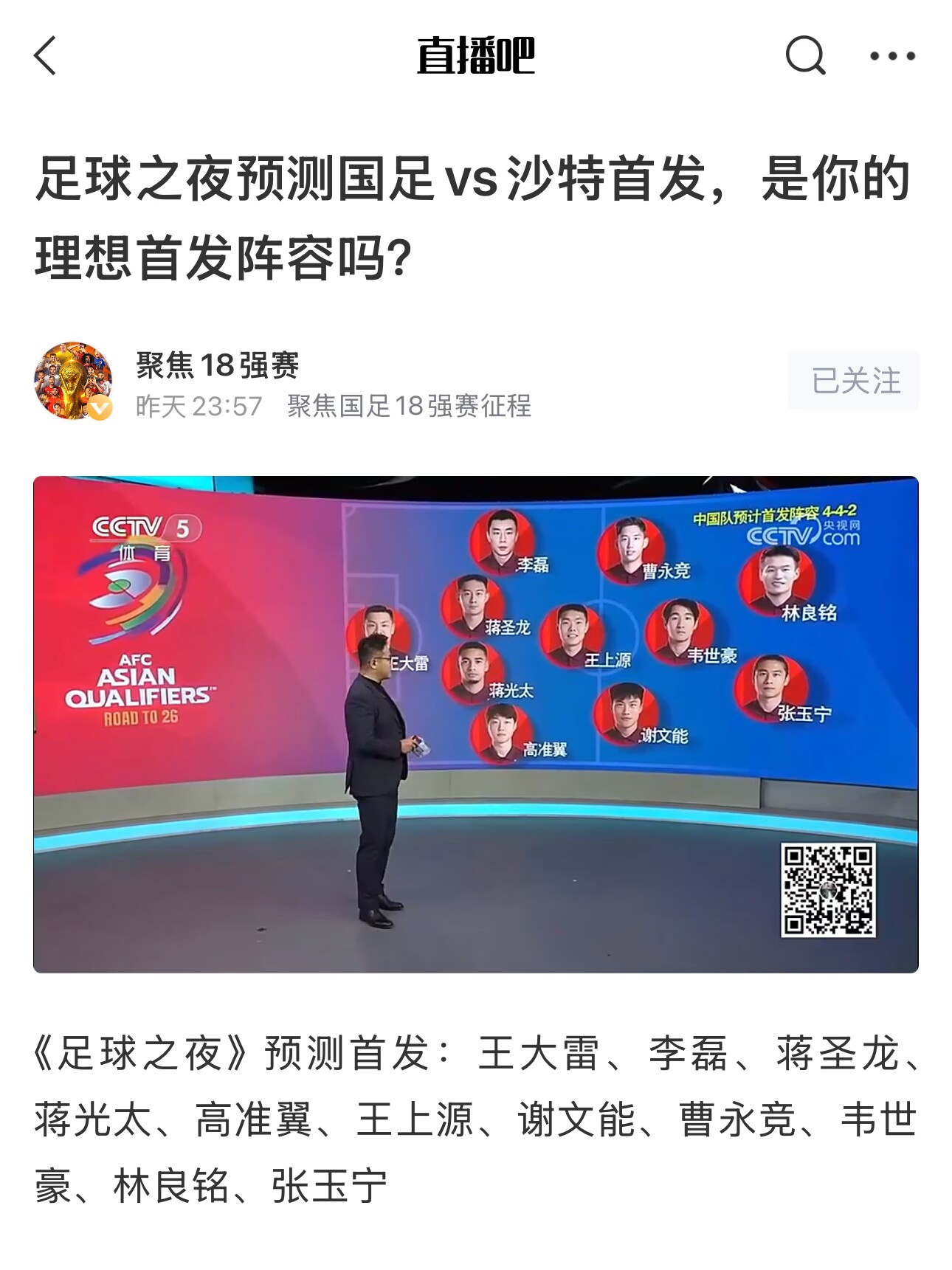  《足球之夜》的厚重！足夜預測國足首發(fā)全對，甚至場上位置都全中