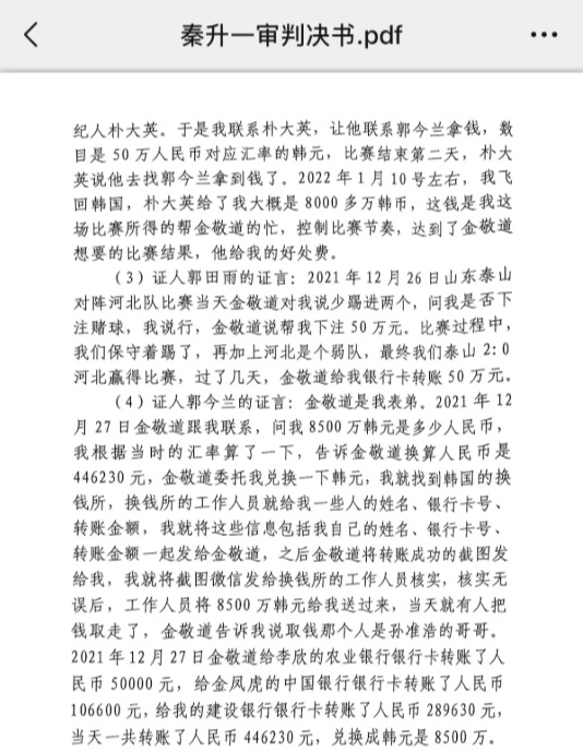  網(wǎng)傳郭田雨證詞：金敬道問我是否賭球我說行，事后給我轉(zhuǎn)了50萬