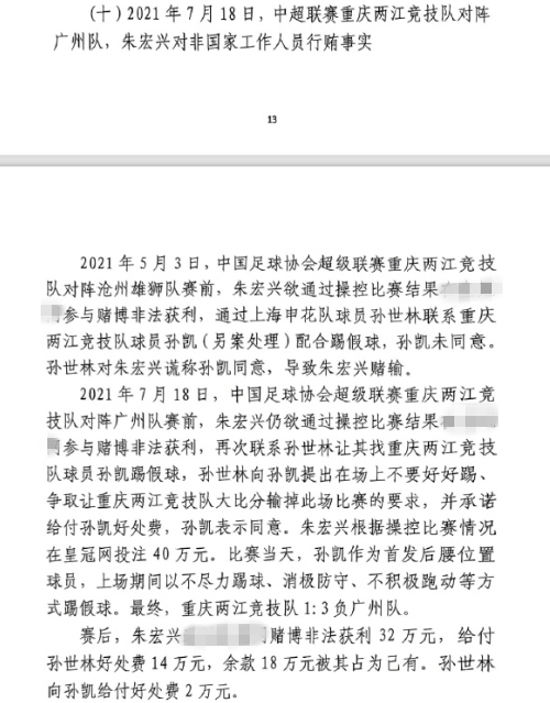 網(wǎng)傳判決書：孫世林兩次找孫凱踢假球，第二次承諾好處費孫凱同意
