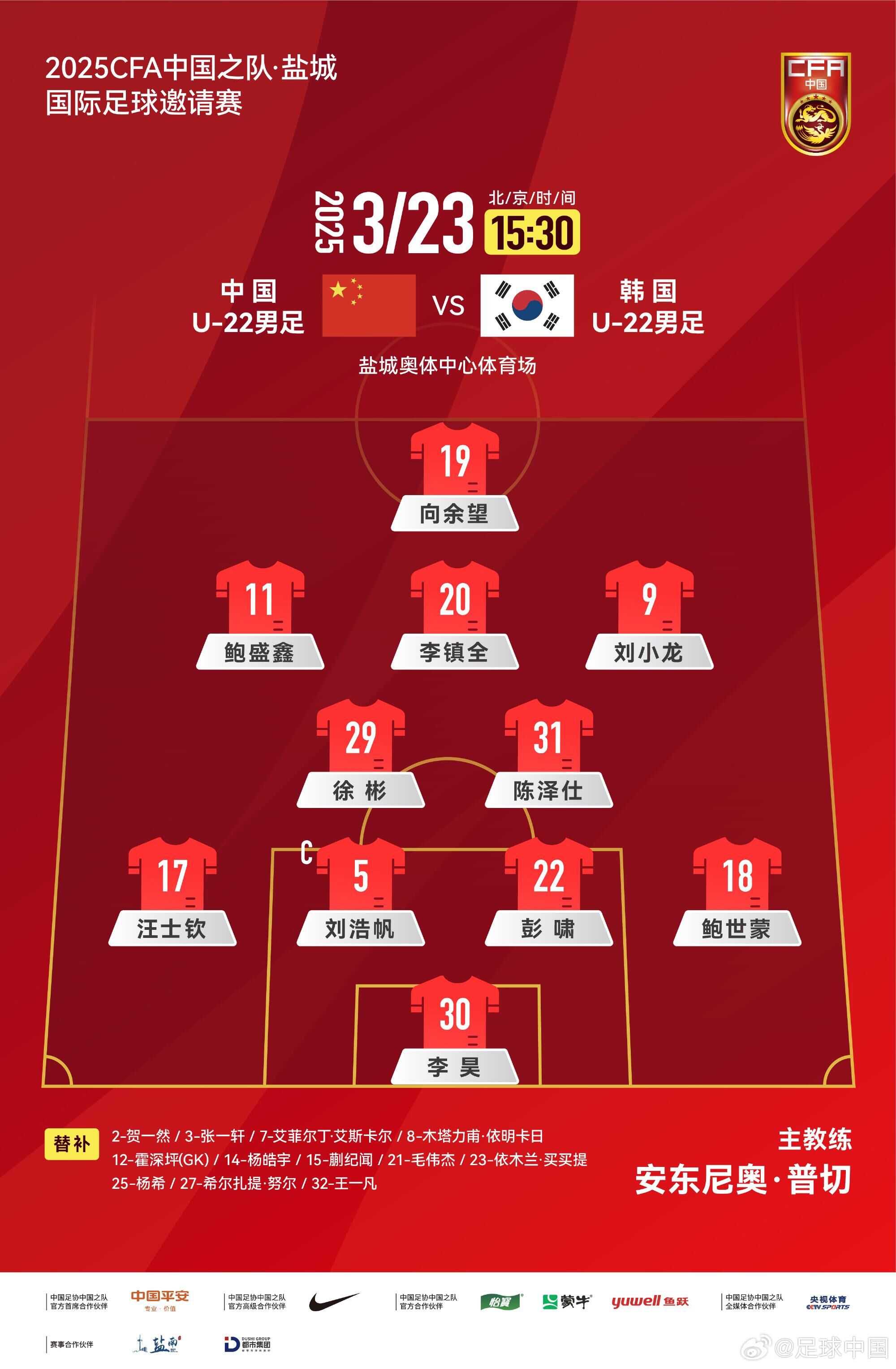  U22國足vs韓國首發(fā)：汪士欽、徐彬首發(fā)，依木蘭、蒯紀(jì)聞替補(bǔ)