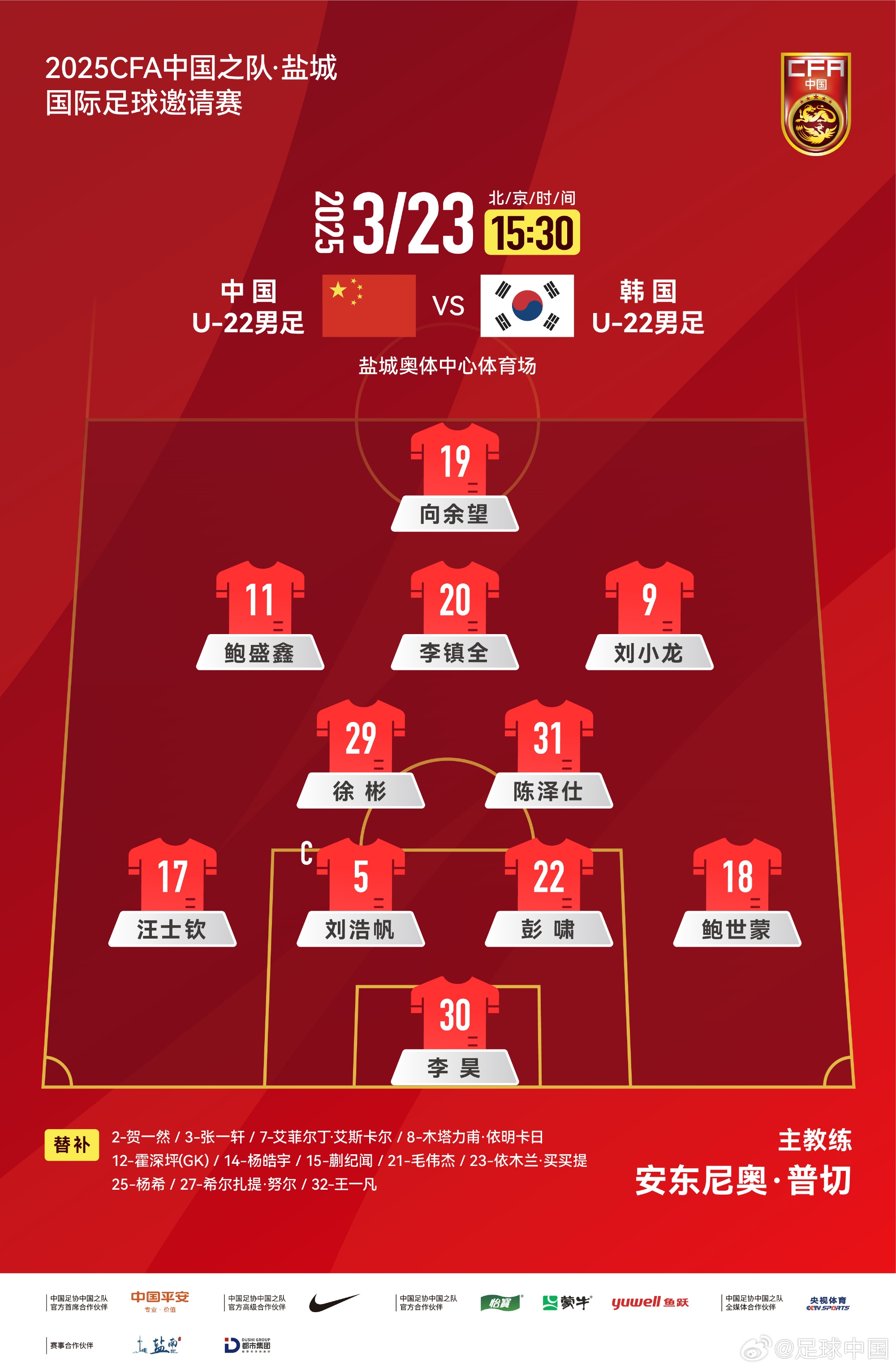  鹽城四國賽，中國U-22男足對陣韓國U-22男足，中國隊(duì)首發(fā)陣容