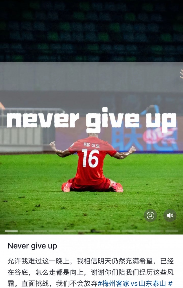  梅州遭泰山逆轉(zhuǎn)，楊超聲社媒：Never give up 允許我難過這一晚上