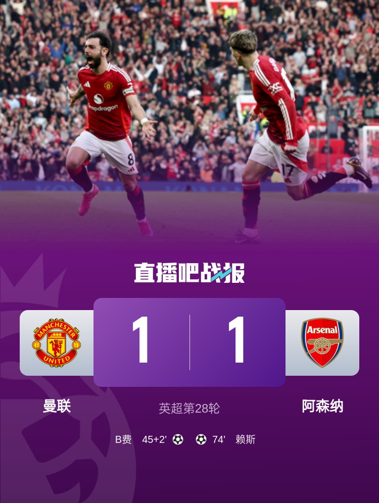  5場(chǎng)不勝！曼聯(lián)近5場(chǎng)英超對(duì)阿森納1平4負(fù)